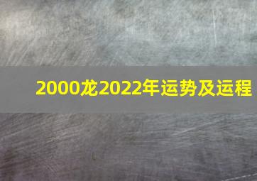 2000龙2022年运势及运程