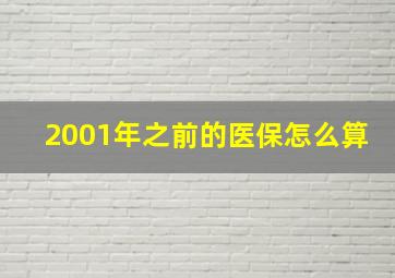 2001年之前的医保怎么算