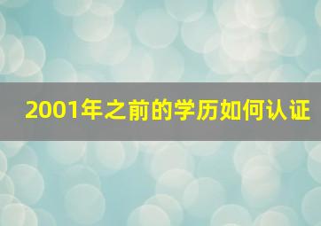 2001年之前的学历如何认证