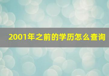 2001年之前的学历怎么查询