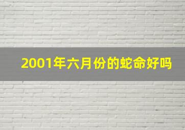 2001年六月份的蛇命好吗