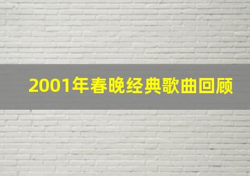 2001年春晚经典歌曲回顾