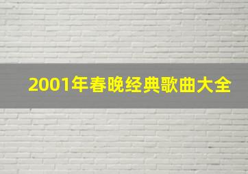 2001年春晚经典歌曲大全