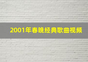 2001年春晚经典歌曲视频