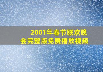 2001年春节联欢晚会完整版免费播放视频