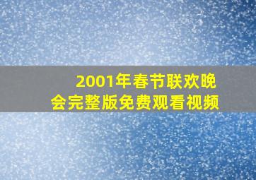 2001年春节联欢晚会完整版免费观看视频