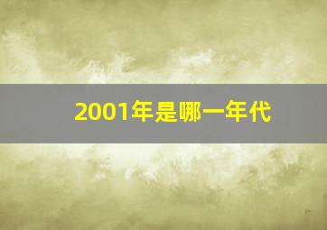 2001年是哪一年代