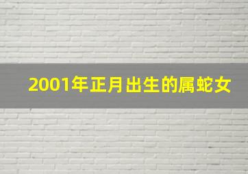 2001年正月出生的属蛇女