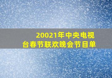 20021年中央电视台春节联欢晚会节目单