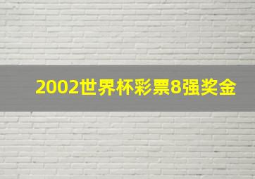 2002世界杯彩票8强奖金