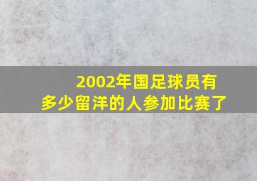 2002年国足球员有多少留洋的人参加比赛了