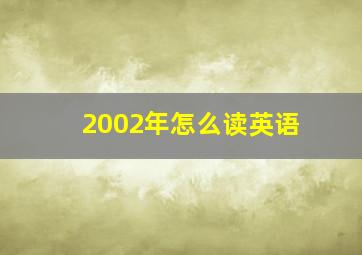 2002年怎么读英语