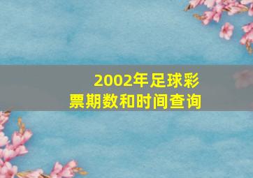 2002年足球彩票期数和时间查询