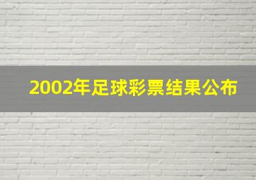 2002年足球彩票结果公布