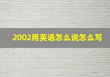 2002用英语怎么说怎么写