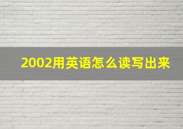 2002用英语怎么读写出来