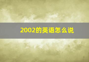 2002的英语怎么说