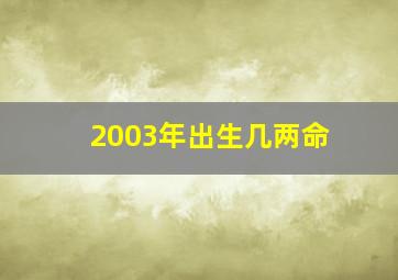 2003年出生几两命