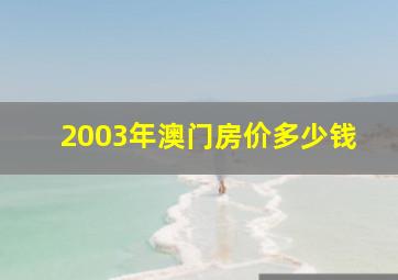 2003年澳门房价多少钱