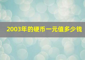 2003年的硬币一元值多少钱