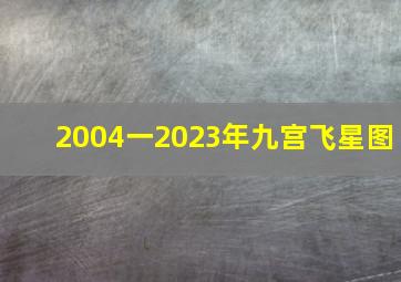 2004一2023年九宫飞星图