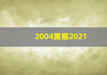 2004属猴2021