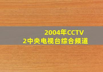 2004年CCTV2中央电视台综合频道