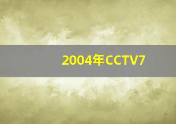 2004年CCTV7