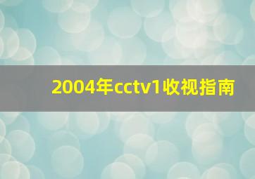 2004年cctv1收视指南