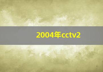 2004年cctv2