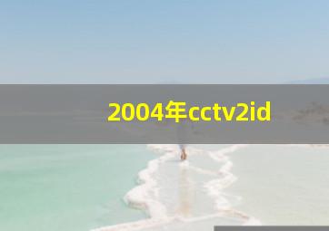 2004年cctv2id