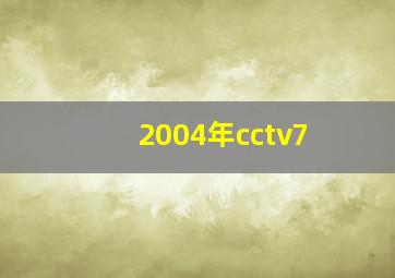 2004年cctv7