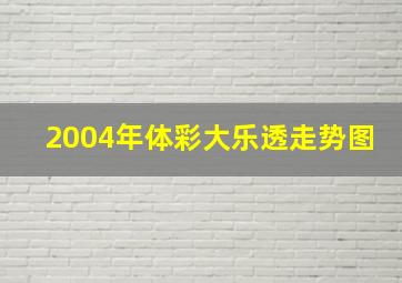 2004年体彩大乐透走势图