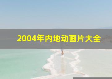 2004年内地动画片大全