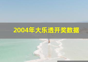 2004年大乐透开奖数据