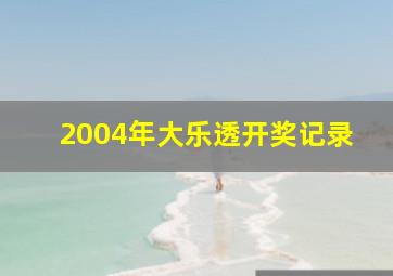 2004年大乐透开奖记录