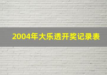 2004年大乐透开奖记录表