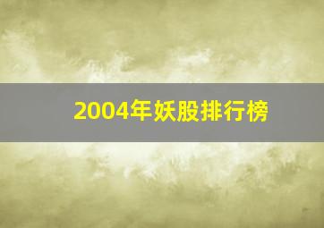 2004年妖股排行榜