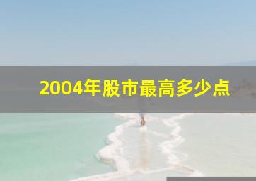 2004年股市最高多少点