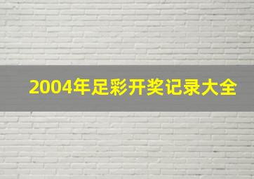 2004年足彩开奖记录大全