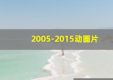 2005-2015动画片