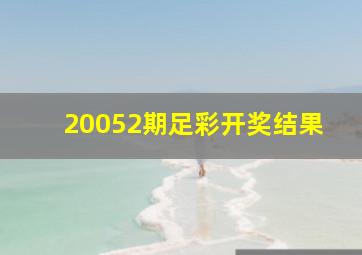 20052期足彩开奖结果