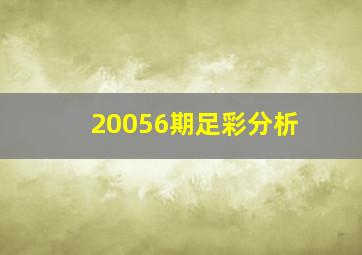 20056期足彩分析