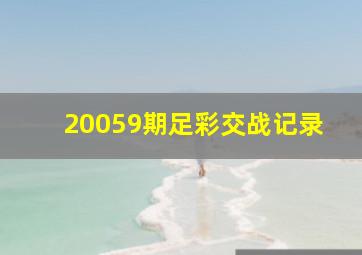 20059期足彩交战记录