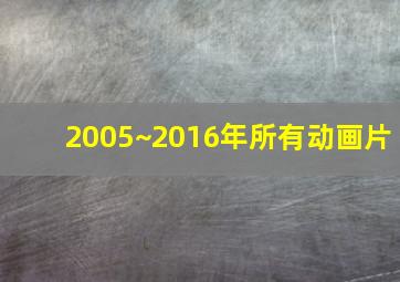 2005~2016年所有动画片