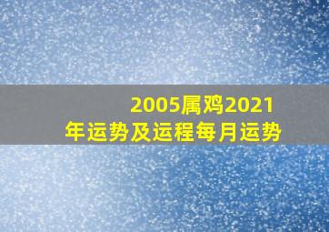 2005属鸡2021年运势及运程每月运势