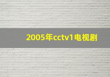 2005年cctv1电视剧