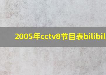 2005年cctv8节目表bilibili