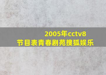 2005年cctv8节目表青春剧苑搜狐娱乐