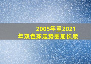 2005年至2021年双色球走势图加长版